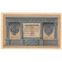 Россия, 1 рубль 1898 г. Шипов - Стариков (НВ-500)
