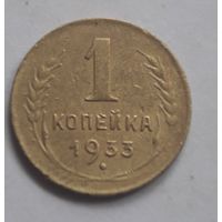 1 копейка 1933 года. С 1 рубля.