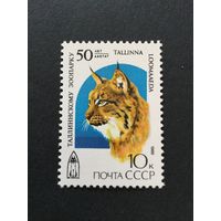 50 лет Таллинскому зоопарку. СССР,1989, марка