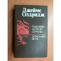 Джеймс Олдридж "Пленник чужой страны. Опасная игра"