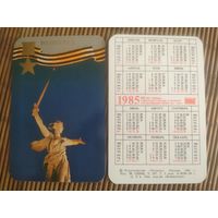 Карманный календарик.1985 год. Волгоград
