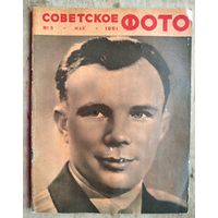 Журнал "Советское фото" N 5  май 1961 г. Полет в космос Юрия Гагарина.