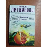 Анна и Сергей Литвиновы "В свободном падении"