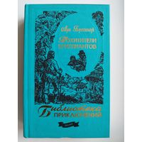 Луи Буссенар. Похитители бриллиантов // Серия: Библиотека приключений