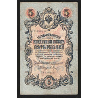 5 рублей 1909 Коншин - Барышев ГН 490256 #0073