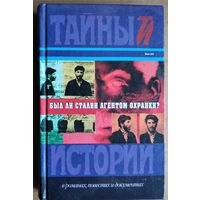 Был ли Сталин агентом охранки? . Серия: Тайны истории в романах, повестях и документах