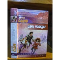 Садов Сергей "Цена победы". Серия "Звездный лабиринт".