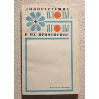 Дикорастущие плоды, ягоды и их применение | Митюков А.Д. Налетько Н.Л. Шамрук С.Г. Шадурский К.С.