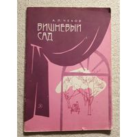 Вишневый сад | Пьеса | Чехов А.П.