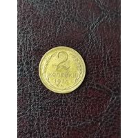 2 копейки 1931 года