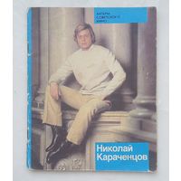 Николай Караченцов.Актеры советского кино.