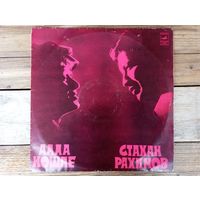 Алла Иошпе и Стахан Рахимов - Берегите друзей - АЗГ, 1974 г.