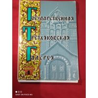 Государственная Третьяковская галерея,открытки в наборе, СССР