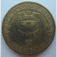 Россия 10 рублей 2014 г. Тихвин