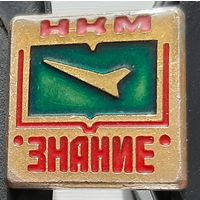 НКМ Знание. Научный кружок молодежи, лак. Ад-66