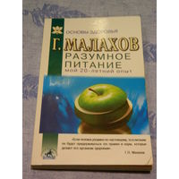 Г. Малахов "Разумное питание мой 20 - летний опыт"