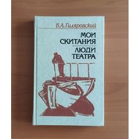 В. Гиляровский. Мои скитания Люди театра