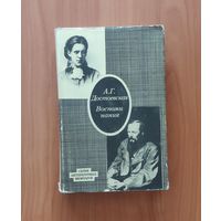 А. Достоевская. Воспоминания. Серия литературных мемуаров