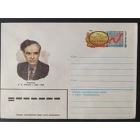 СССР 1983 конверт с оригинальной маркой, 70л Ландау.