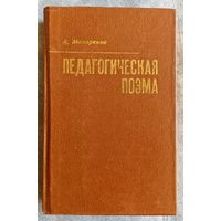 А.Макаренко Педагогическая поэма