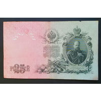 25 рублей 1909 Шипов - Бубякин ЕД 751438 #0030
