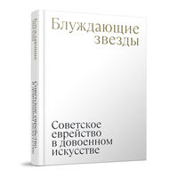 Надежда Плунгян: Блуждающие звезды. Советское еврейство в довоенном искусстве