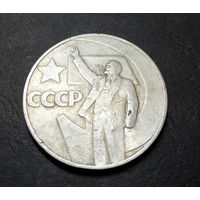 1 рубль 1967 г. 50 лет Советской власти #06