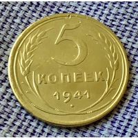 5 копеек 1941 года.