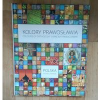 Краски Православия-Польша-фотоальбом-178 стр.