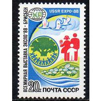 Всемирная выставка СССР 1988 год (5939) серия из 1 марки