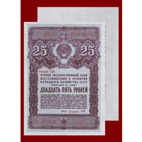 [КОПИЯ] Облигация 25 рублей 1947г.
