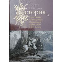 Д. П. Бутурлин "История нашествия императора Наполеона на Россию в 1812 году"