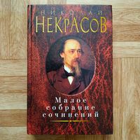 Николай Некрасов - Малое собрание сочинений