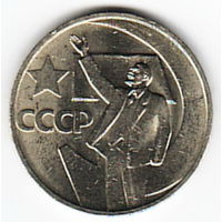 50 копеек 1967 год 50 лет Советской власти _состояние UNC