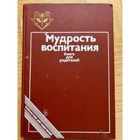 Мудрость воспитания Книга для родителей