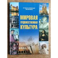 Дмитрий Кошевар. Мировая художественная культура: для детей среднего и старшего школьного возраста. (Лучшая коллекция школьника)