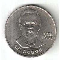 1 рубль. 125 лет со дня рождения Попова. 1984 г. No10
