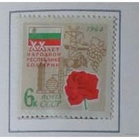 1964, сентябрь. 20-летие социалистической революции в Болгарии