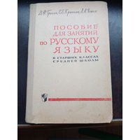 Пособие для занятий по русскому языку в старших классах средней школы 1973