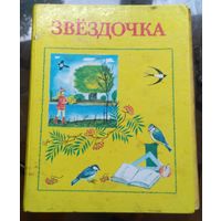 Звёздочка (книга для внеклассного чтения во 2 классе)