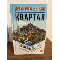 Дмитрий Быков Квартал (Прохождение) новая