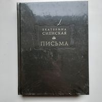 Екатерина Сиенская. Письма (2013) серия Литературные памятники