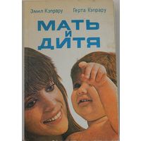 Мать и дитя  Кэпрару Эмил, Кэпрару Герта