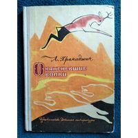 Ахмет Хромаджич. Окаменевшие волки.  1967 год