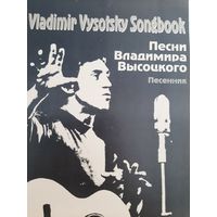 Песни Владимира Высоцкого. Песенник