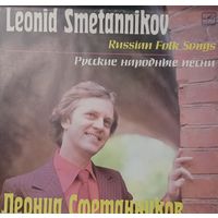 Леонид Сметанников – Русские народные песни