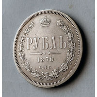 1 рубль. 1870 год. СПБ - НI. XF