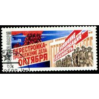Перестройка СССР 1988 год 1 марка