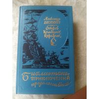 Остров погибших кораблей. Александр Беляев. Серия Библиотека приключений продолжается...\050