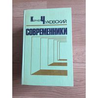 Современники. Корней чуковский.